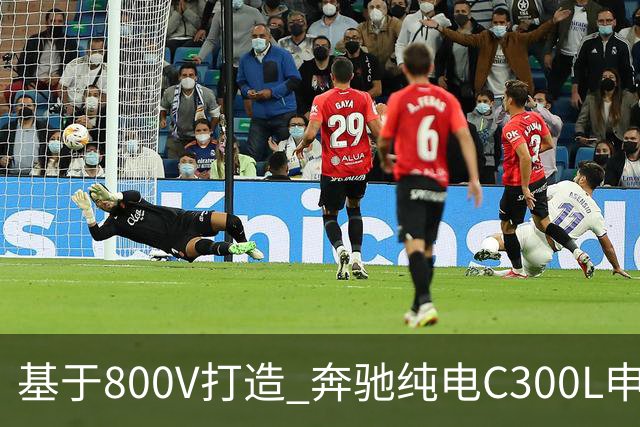 基于800V打造 奔驰纯电C300L申报信息曝光