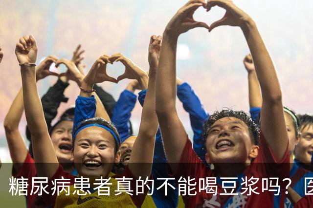 糖尿病患者真的不能喝豆浆吗？医生：保护胰岛，这4物不建议多吃