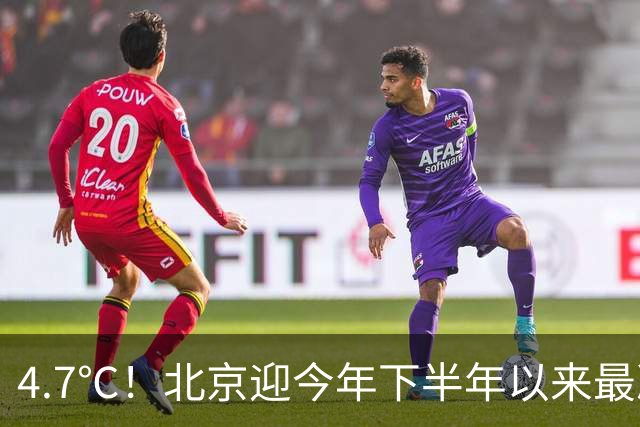 4.7℃！北京迎今年下半年以来最冷清晨